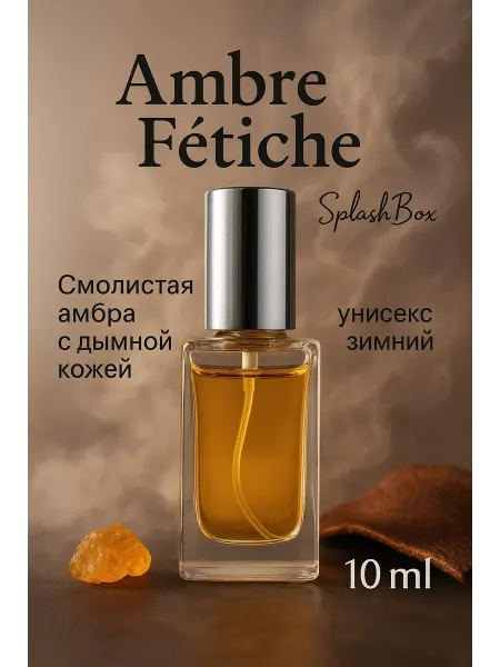 Splashbox Ambre Fetiche духи сплешбокс 10 мл