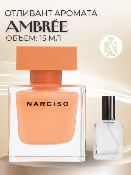 ДУХИ AROMATIQUE Духи Narciso Rodriguez Ambree Нарцисо Амбре 10 мл