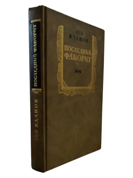 ПЕРЕПЛЁТ Последний фаворит. Роман в двух книгах