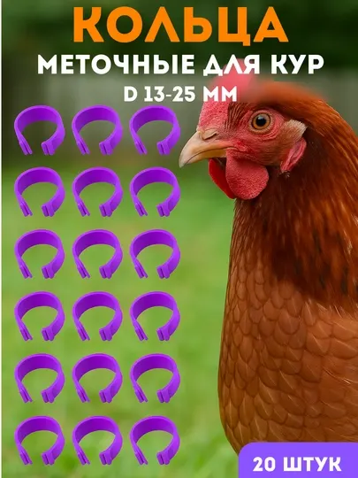 Меточное кольцо регулируемое, для кур и птиц, набор 20 шт из двух цветов, 13-20 мм