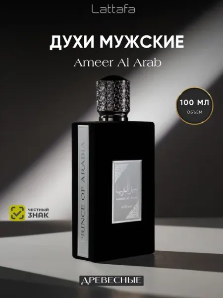 LATTAFA Духи мужские арабские AMEERAT AL ARAB