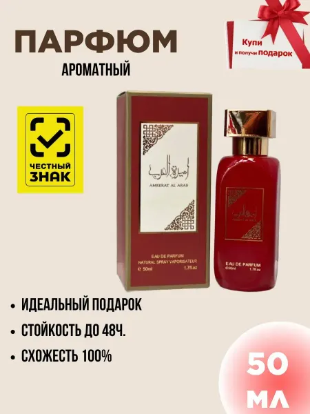 Духи женские стойкие Духи женские по мотивам Ameerat Al Arab 50мл