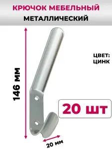 Крючок мебельный фигурный двухрожковый для одежды , настенный, оцинкованный, 20 шт