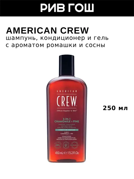 American CREW Шампунь, кондиционер и гель для душа Ромашка и Сосна, 250 мл