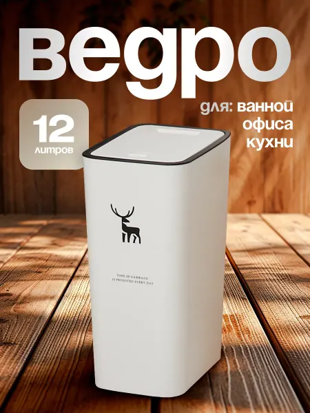AMG Home collection Мусорное ведро для кухни и туалета с крышкой пластиковое