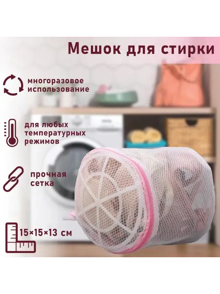 Доляна Мешок для стирки белья двухслойный, крупная сетка