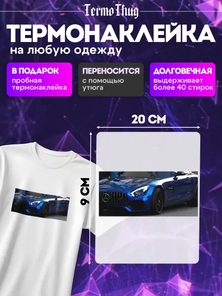 TermoThug Термонаклейка на одежду мерседес на патриках amg