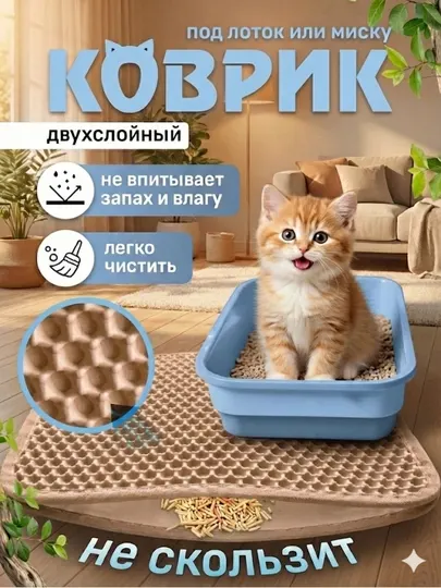 Двухслойный коврик под лоток и миску для кошек, собак и домашних питомцев