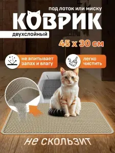 Коврик под лоток для кошек и собак двухслойный ЭВА