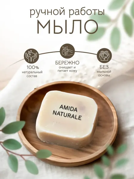 Amidanaturel Soap Мыло натуральное ручной работы