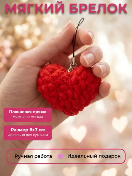 Amigurushka Мягкий брелок вязаная игрушка Сердечко