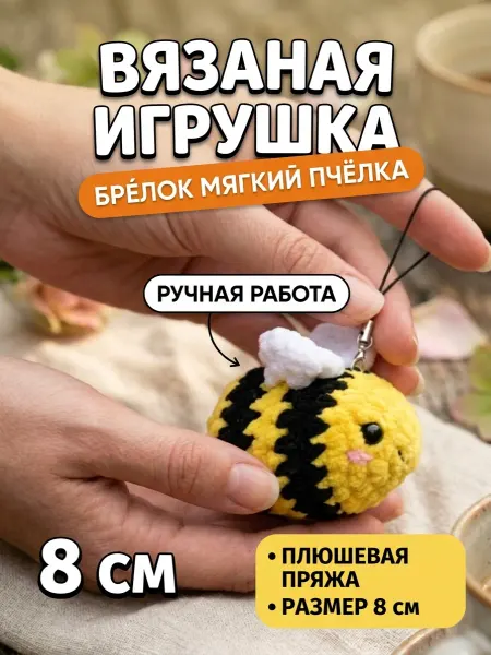 Amigurushka Брелок мягкий Пчелка Вязаная игрушка на рюкзак