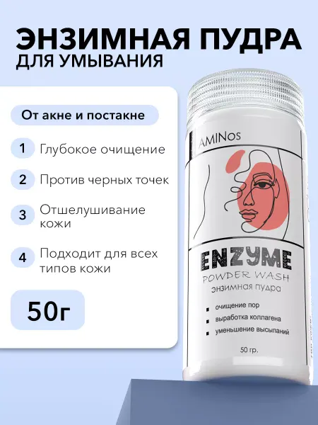 AMINos Энзимная пудра для умывания лица