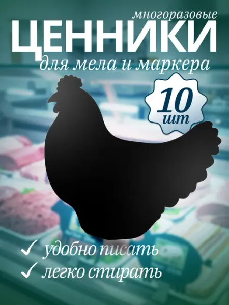 Хороший Подарок Ценник маркерный меловой двухсторонний, курица 10 штук