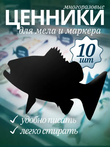 Хороший Подарок Ценник маркерный меловой фигурный двухсторонний, окунь 10 шт