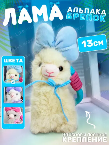 AMIRI Брелок мягкая игрушка лама альпака с бантом
