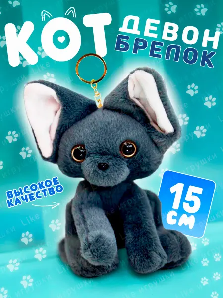 AMIRI Брелок мягкая игрушка Кот немецкий Девон