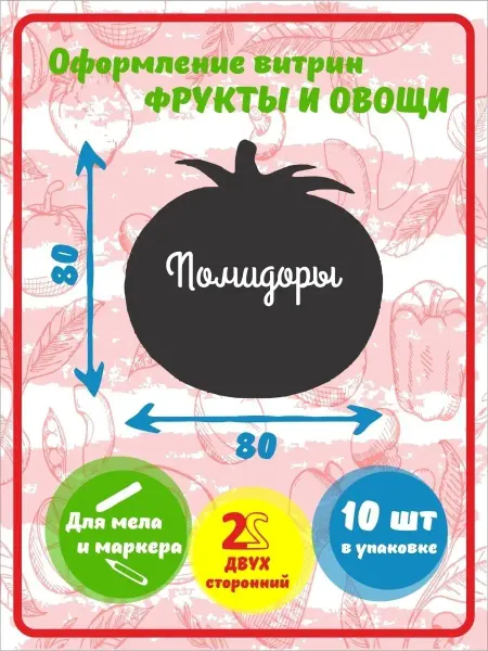 Хороший Подарок Ценник маркерный меловой двухсторонний, помидор 10 штук