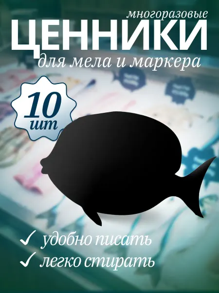 Хороший Подарок Ценник маркерный меловой фигурный двухсторонний, рыба 10 шт