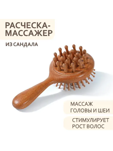 ТЕПЛОЕ ДЕРЕВО Деревянная расческа массажная из сандала двухсторонняя