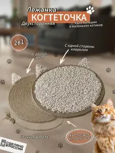 Когтеточка для кошек лежанка напольная из джута, двухсторонняя