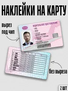 Наклейка на карту права двухсторонняя Крис Эванс