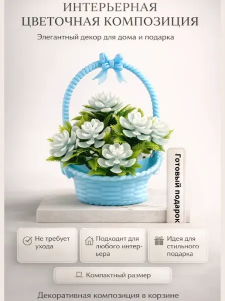 Amonie4 Декоративный букет в корзинке