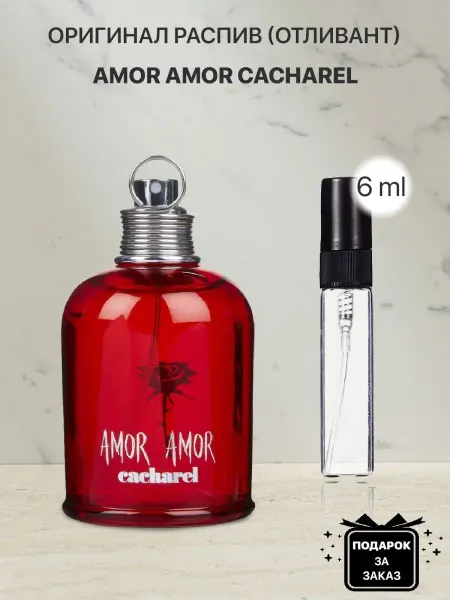 Lada perfume Распив отливант оригинальных духов Cacharel Amor Amor