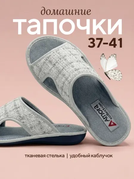 AMORA. Тапочки домашние комнатные открытые