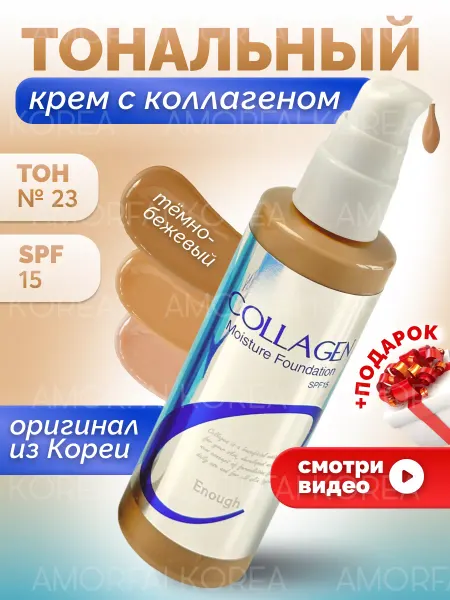 AMORFAI Тональный крем для лица коллаген матовый увлажняющий