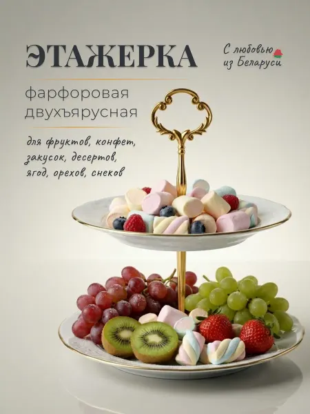 Добрушский фарфоровый завод Этажерка двухъярусная для сервировки фруктовница с золотом