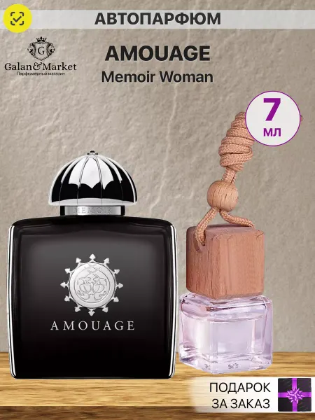 Galan&Market Автопарфюм AMOUAGE MEMOIR WOMAN EDP