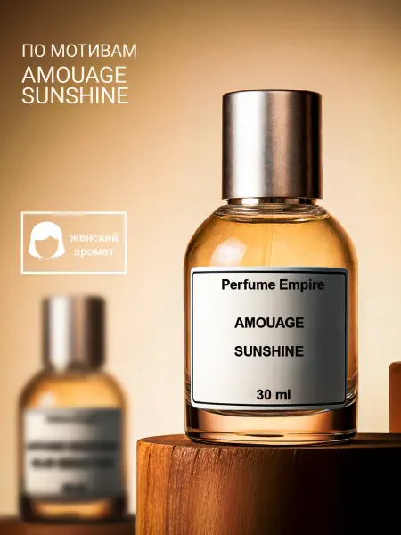 Perfume Empire духи amouage sunshine амуаже саншайн 30мл