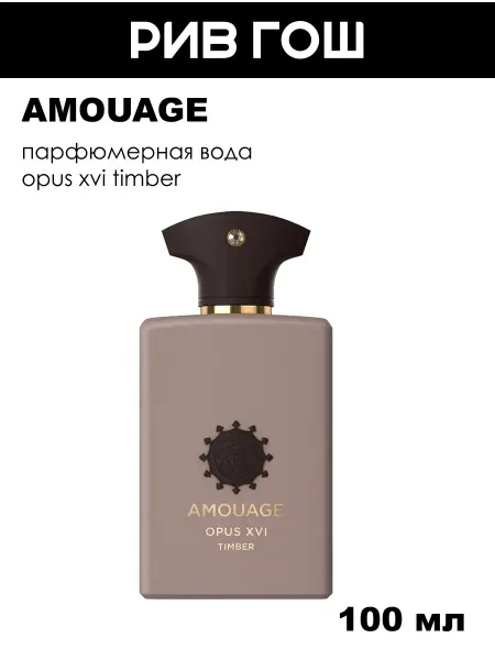 Amouage Opus XVI Timber Парфюмерная вода унисекс, 100 мл