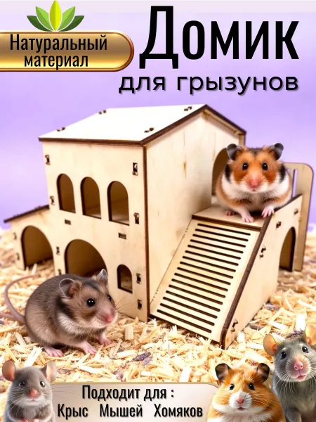 Соловейко Домик для хомяка и крыс деревянный двухэтажный