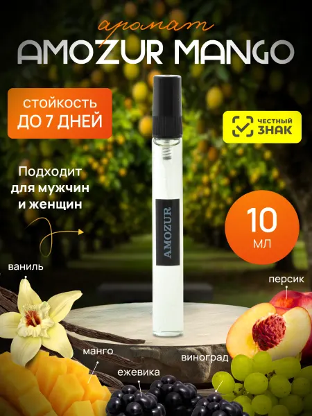 AmoZur Mango духи стойкие со шлейфом туалетная вода Манго парфюм