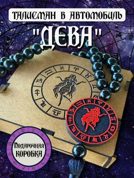 Кровь и Песок Талисман - Подвеска на зеркало в машину "Дева"