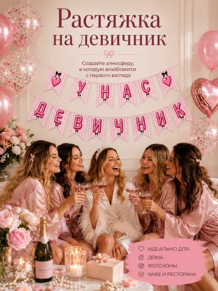 ТатШар Растяжка на девичник, декор и фотозона, украшения девичник