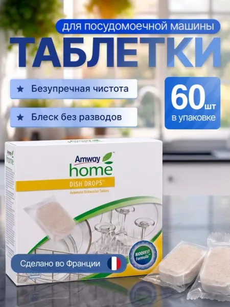 Amway DISH DROPS Таблетки для посудомоечных машин - 60 шт