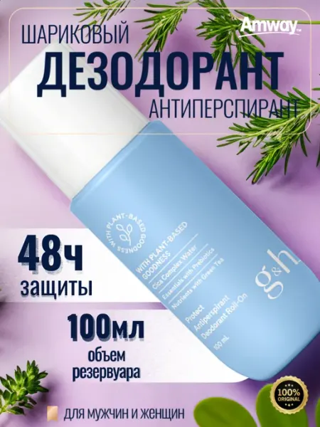 Amway Амвей Дезодорант шариковый G&H PROTECT+ 1 шт