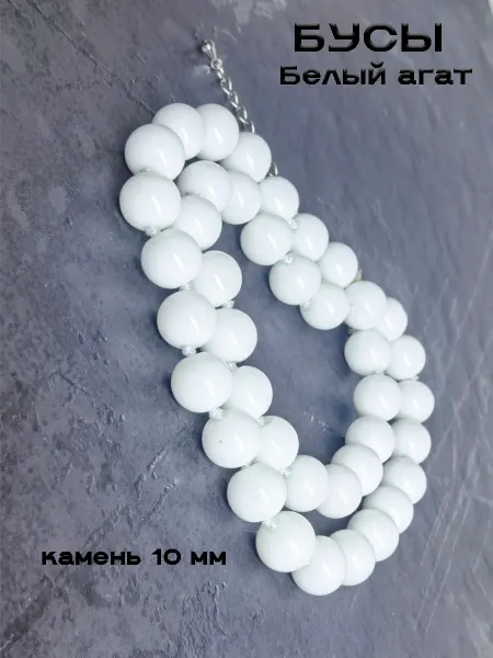 An&Di shop Бусы из натуральных камней агат белый