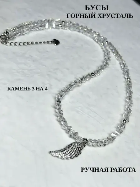 An&Di shop Бусы из горного хрусталя с крылом ангела