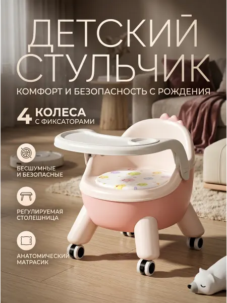 M&B (Mom and baby) Стульчик для кормления ребенка с колесиками