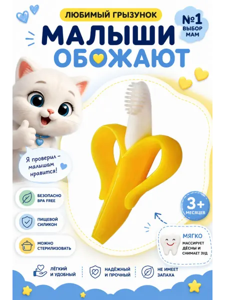 Baby and nature Грызунок прорезыватель. Банан желтый для зубов детский