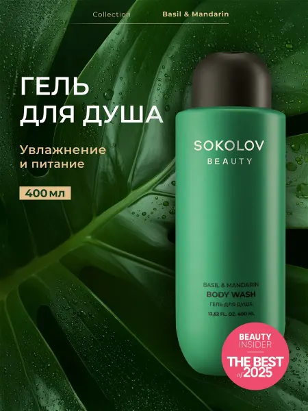 SOKOLOV Гель для душа парфюмированный Basil and Mandarin 400 мл