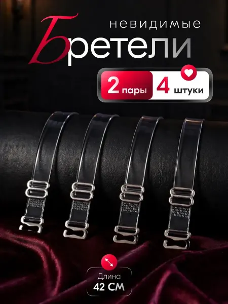 Calm and Beauty Прозрачные силиконовые лямки для бюстгальтера 4 шт