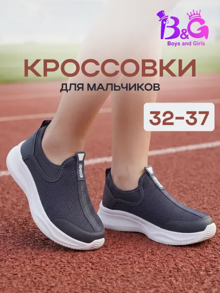Boys and Girls Кроссовки подростковые для мальчика текстильные