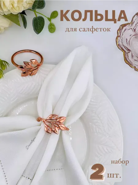 Dream And You Кольца для салфеток листочки 4 шт