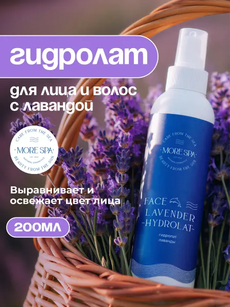 MATSESTA and MORE SPA Гидролат для лица и волос натуральный лаванда