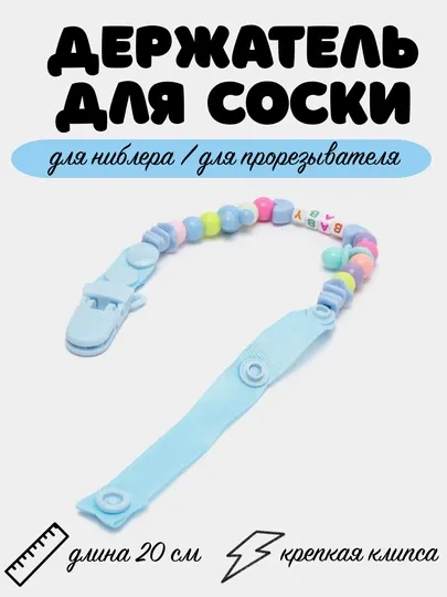 Держатель для соски, пустышки, прорезывателя для мальчиков и девочек